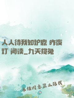人人待我如炉鼎 昨夜灯 阅读